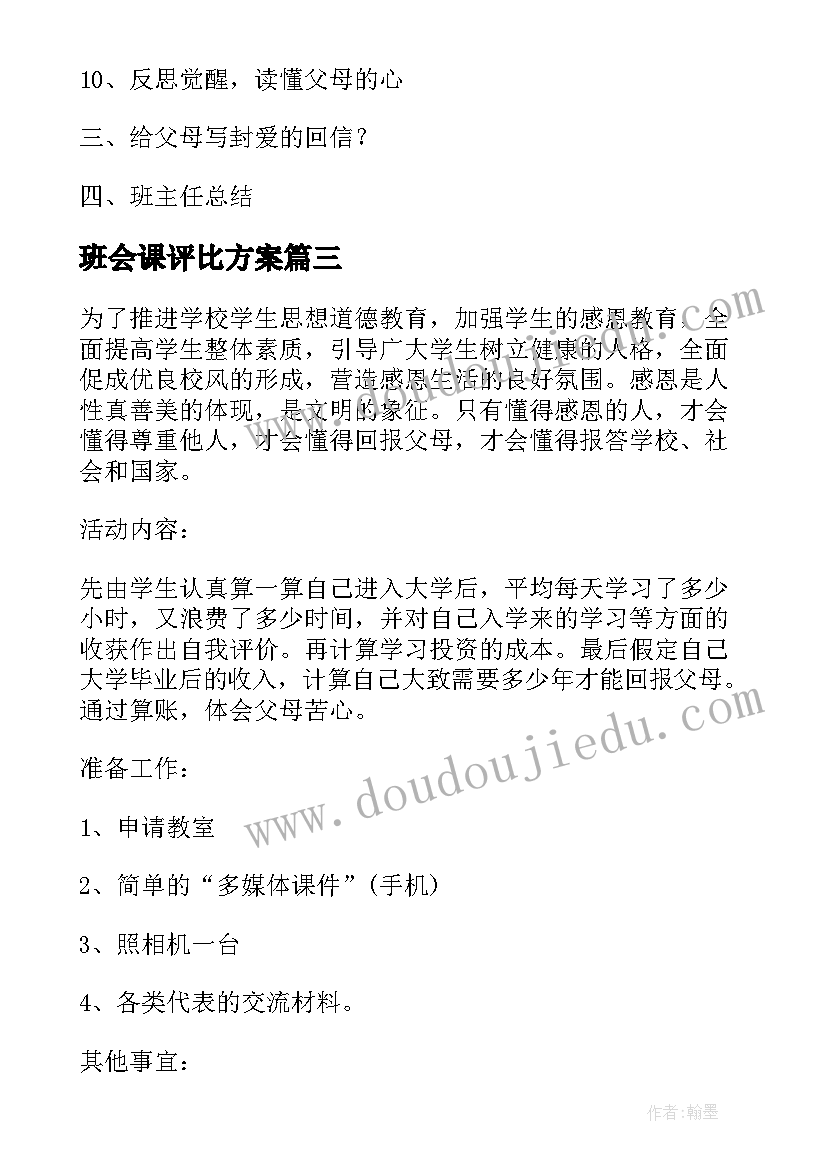 最新班会课评比方案(实用5篇)