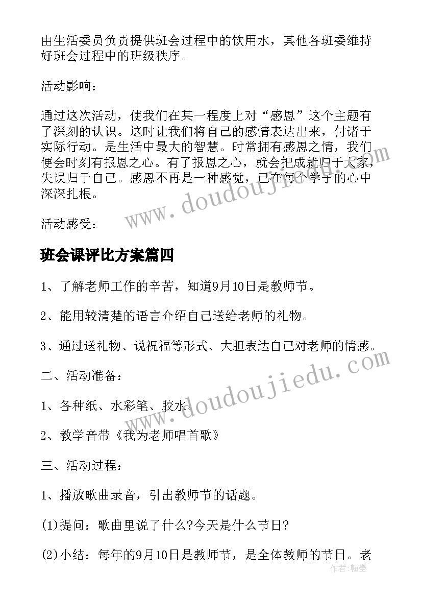 最新班会课评比方案(实用5篇)