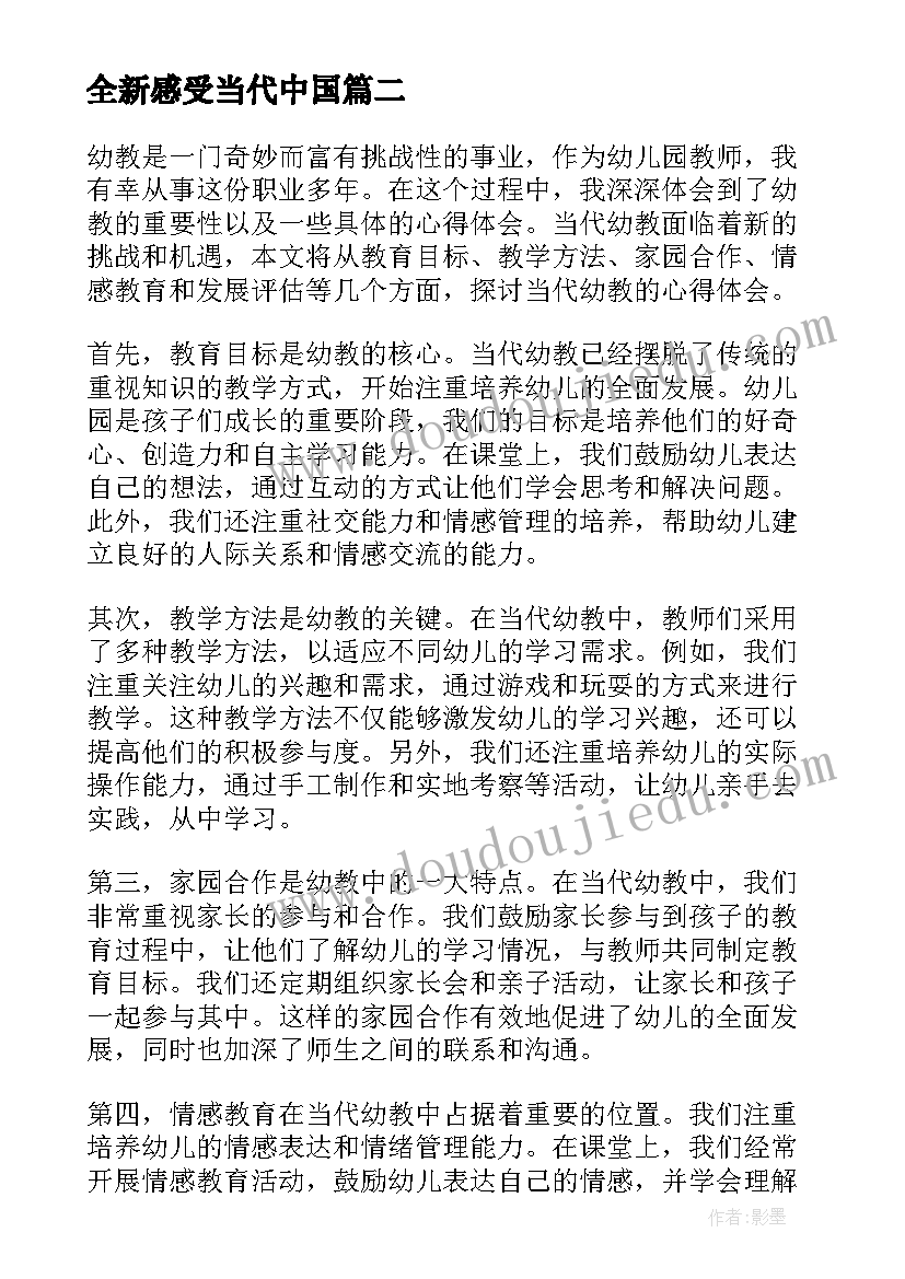 全新感受当代中国 当代中国青年生逢其时心得体会(优秀6篇)