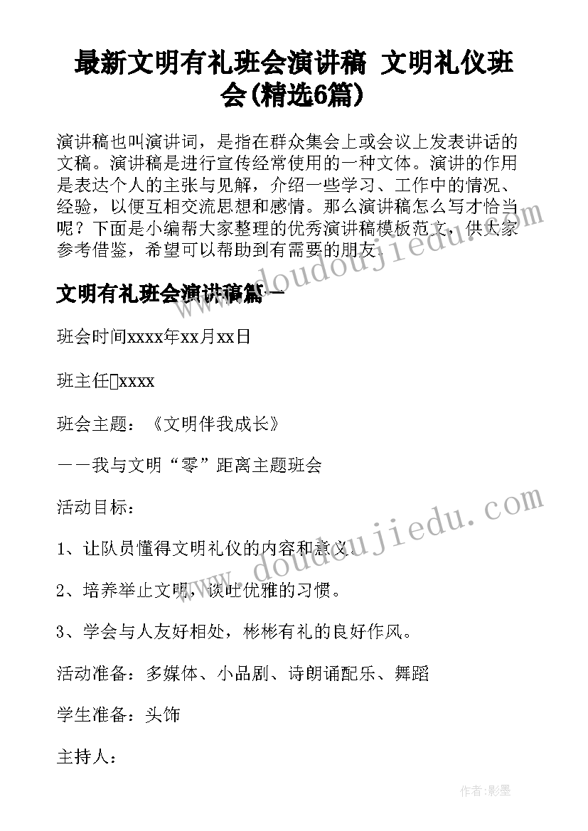 最新文明有礼班会演讲稿 文明礼仪班会(精选6篇)