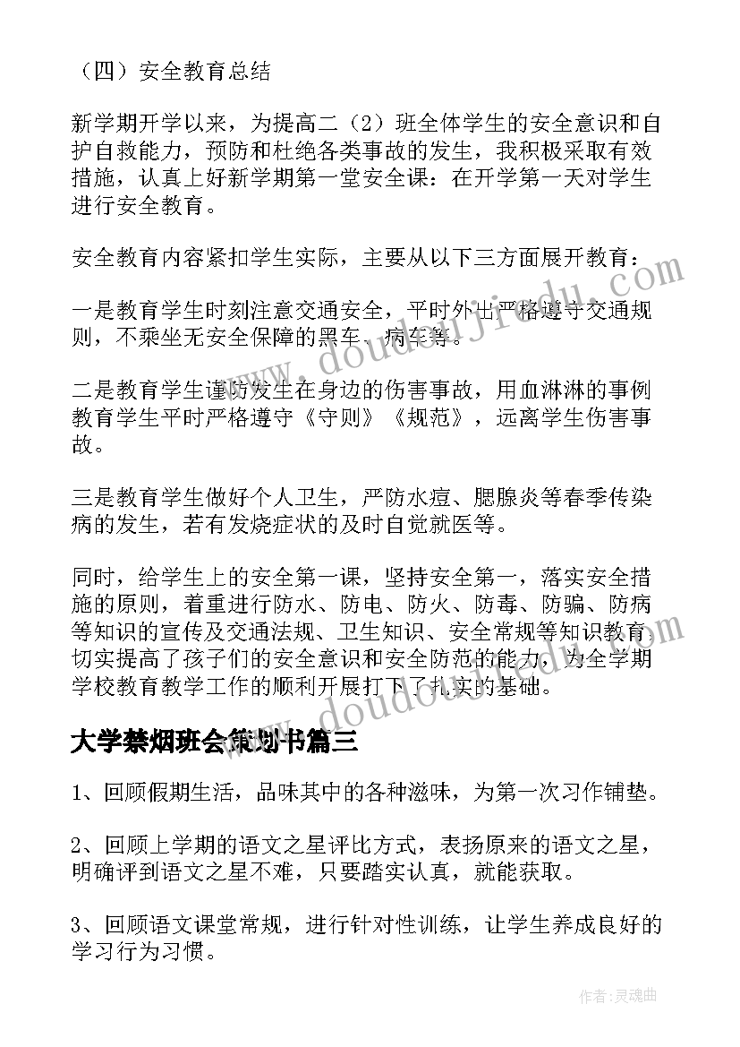 最新大学禁烟班会策划书(精选7篇)