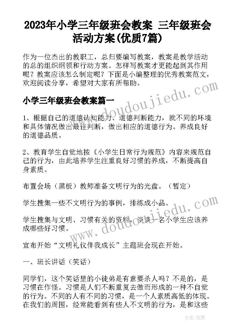 2023年小学三年级班会教案 三年级班会活动方案(优质7篇)