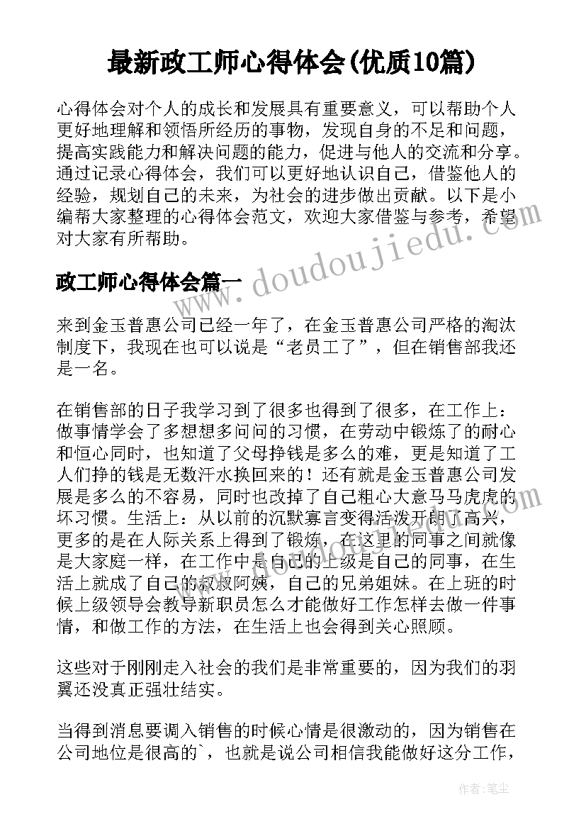 最新政工师心得体会(优质10篇)