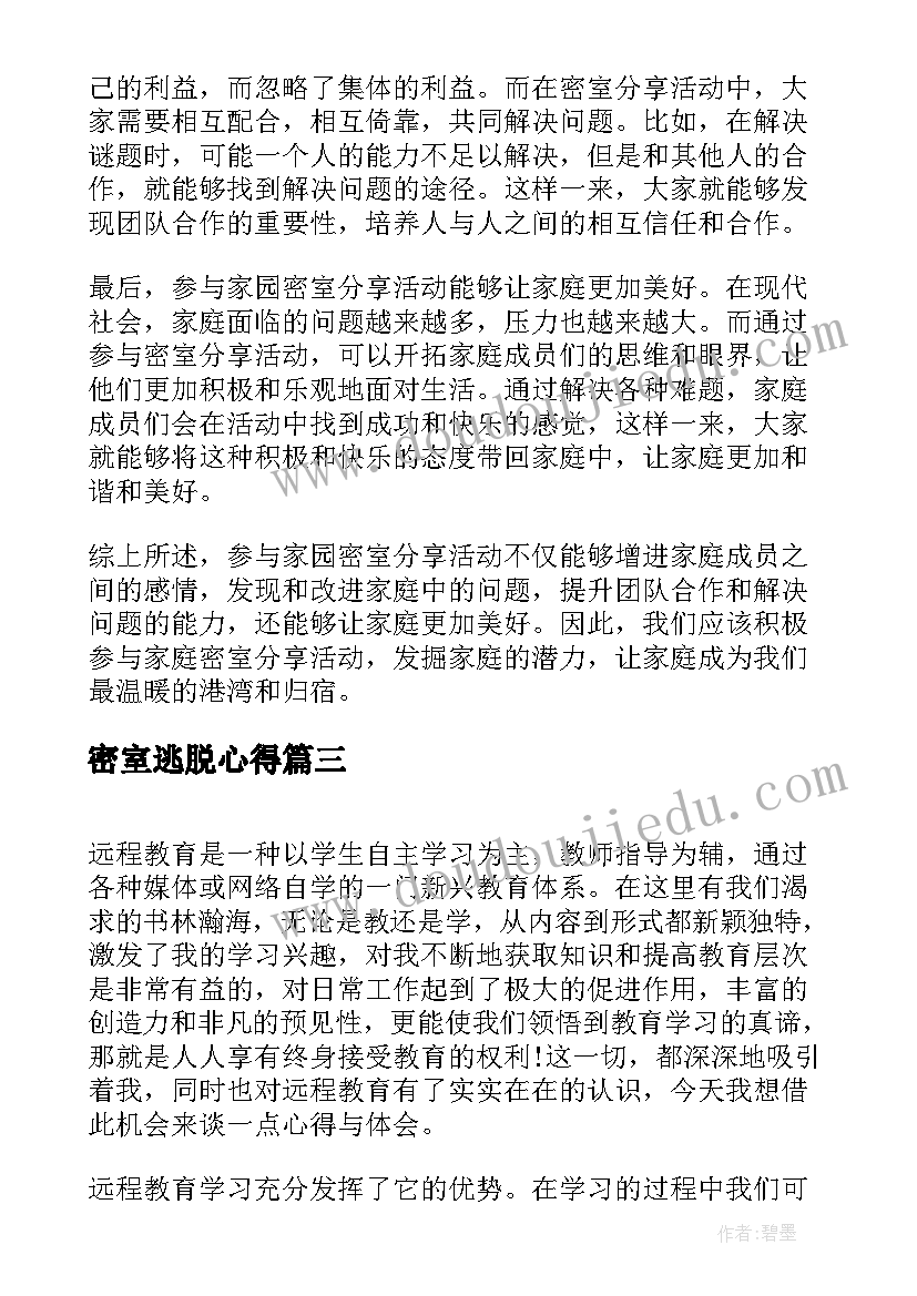 最新密室逃脱心得(大全9篇)