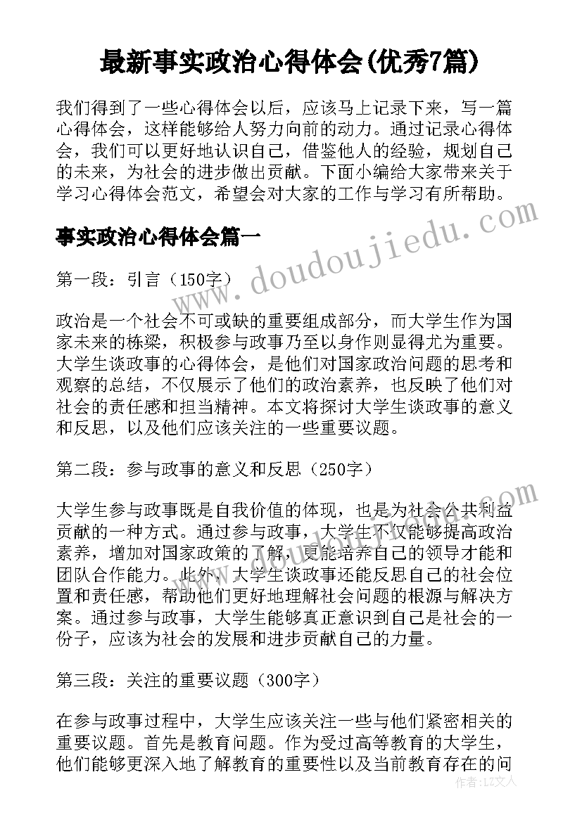 最新事实政治心得体会(优秀7篇)