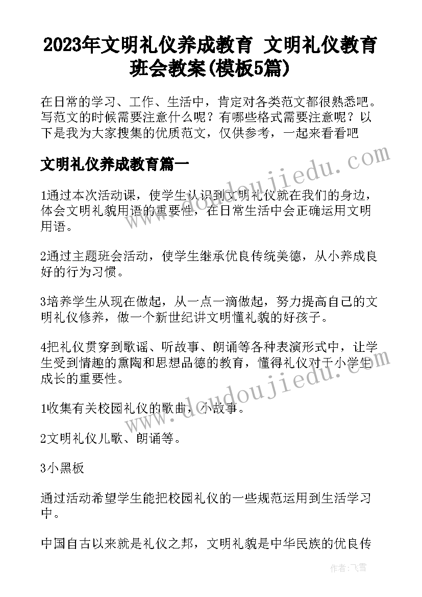 2023年文明礼仪养成教育 文明礼仪教育班会教案(模板5篇)