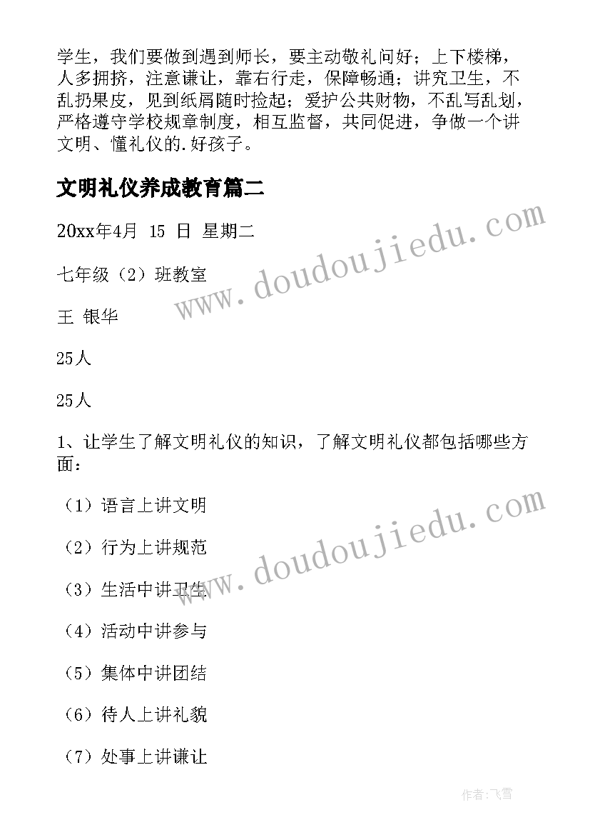 2023年文明礼仪养成教育 文明礼仪教育班会教案(模板5篇)