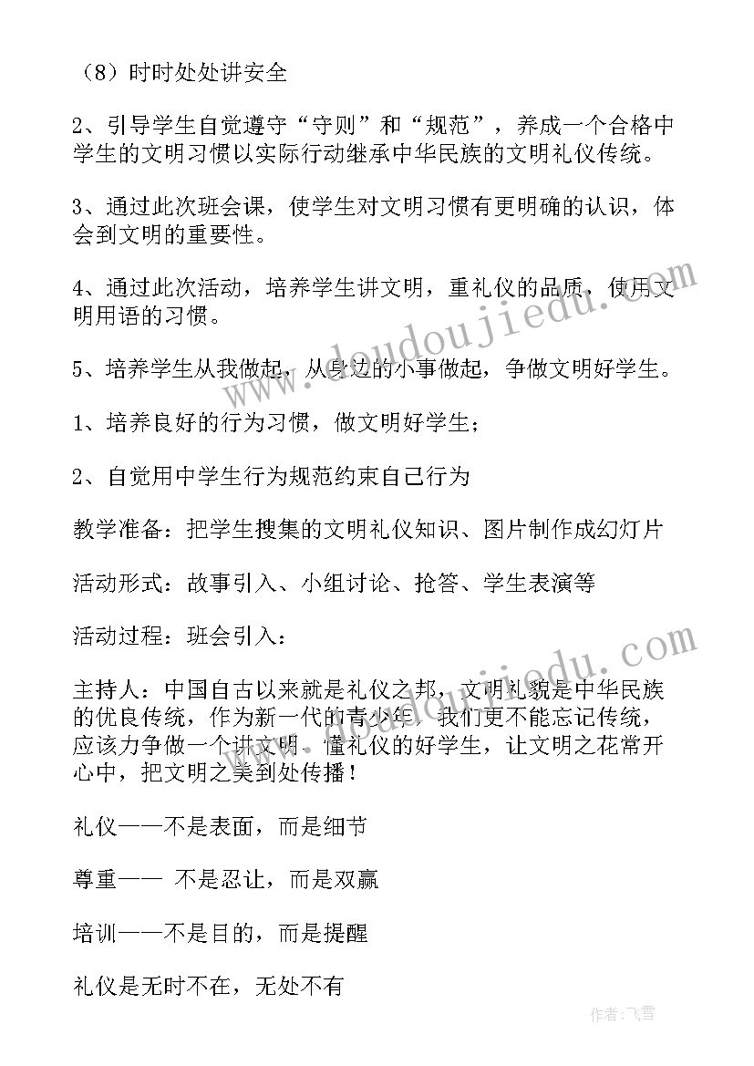 2023年文明礼仪养成教育 文明礼仪教育班会教案(模板5篇)