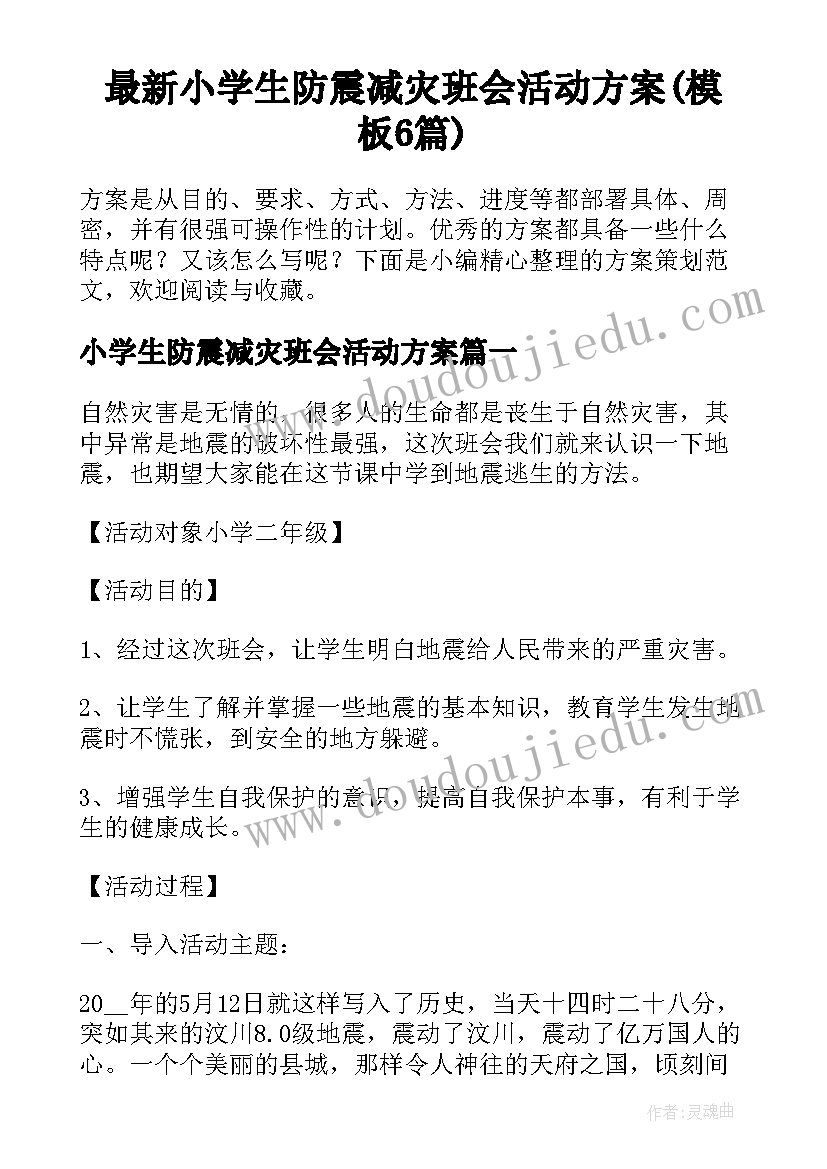 最新小学生防震减灾班会活动方案(模板6篇)