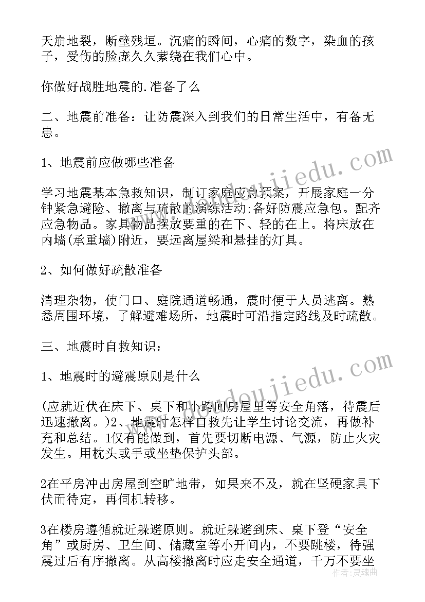 最新小学生防震减灾班会活动方案(模板6篇)