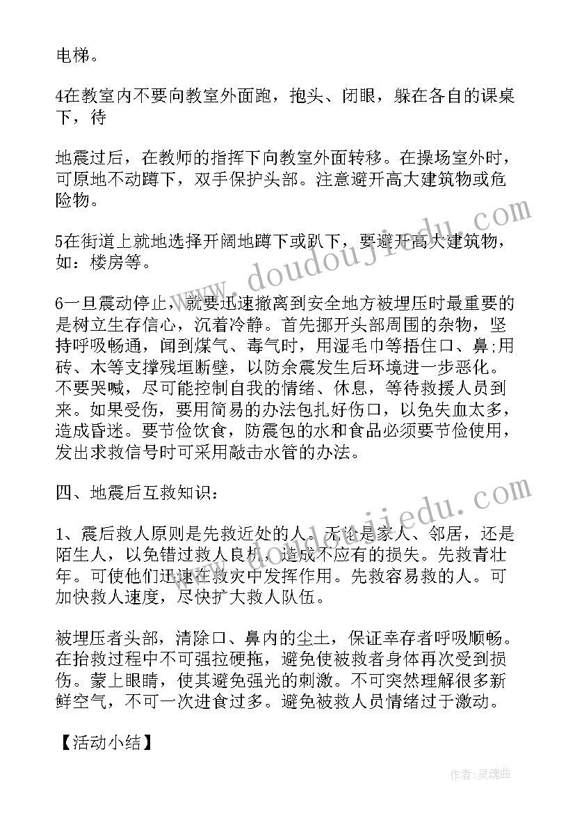 最新小学生防震减灾班会活动方案(模板6篇)