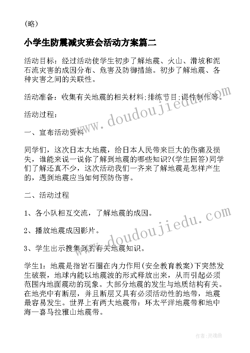 最新小学生防震减灾班会活动方案(模板6篇)