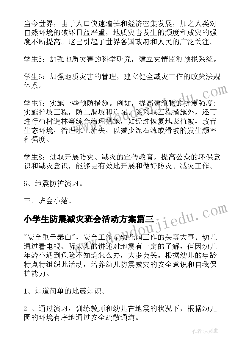 最新小学生防震减灾班会活动方案(模板6篇)