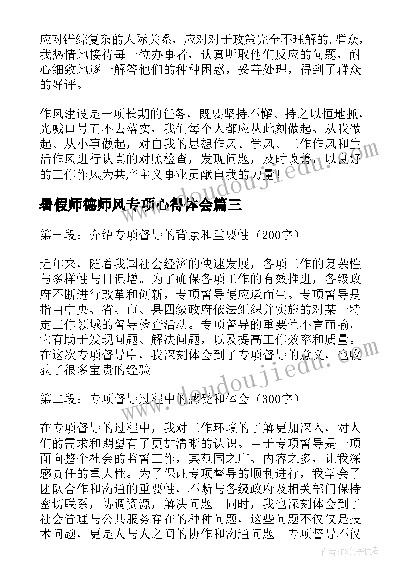 2023年暑假师德师风专项心得体会(优秀5篇)