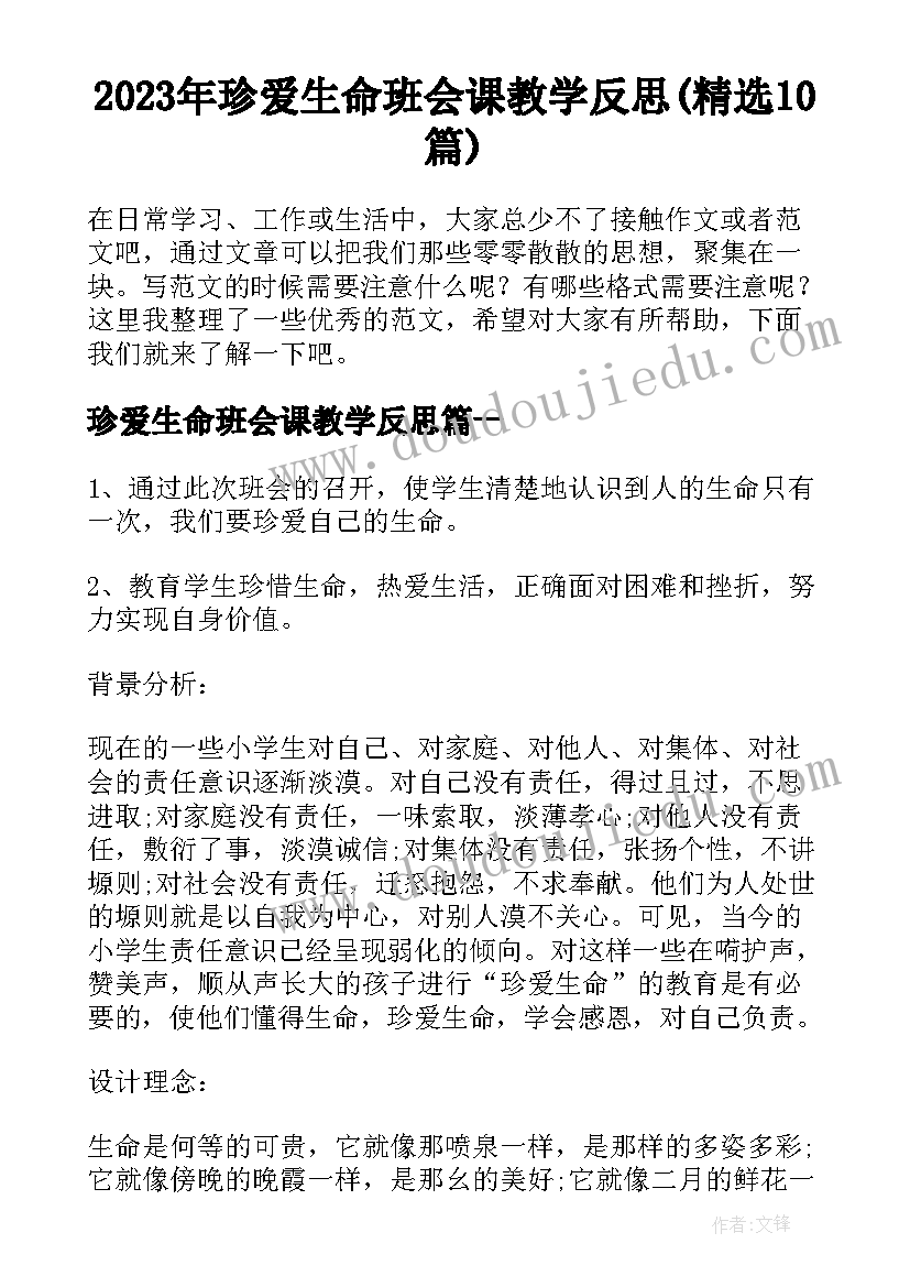 2023年珍爱生命班会课教学反思(精选10篇)