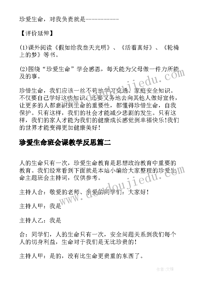 2023年珍爱生命班会课教学反思(精选10篇)