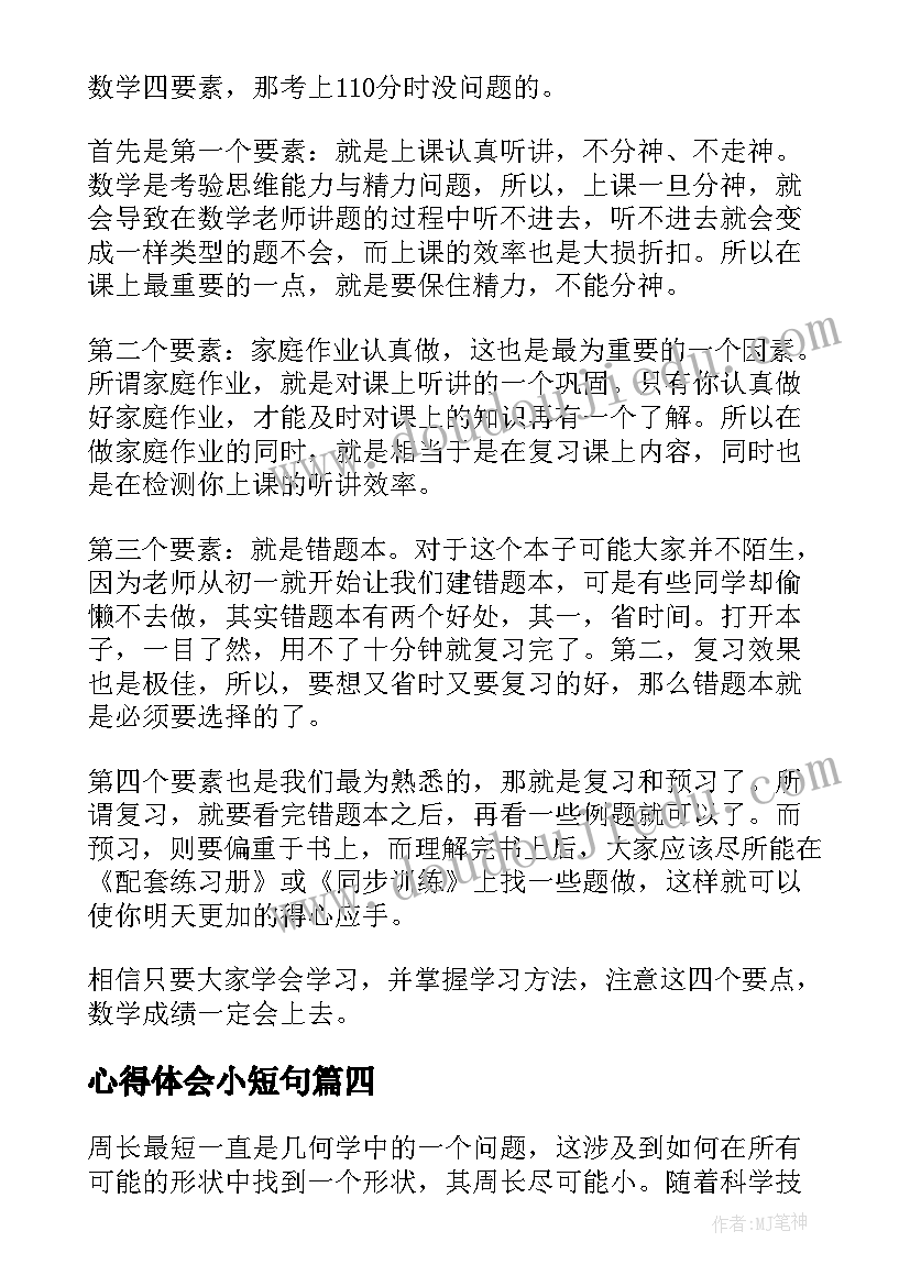 最新心得体会小短句 国培心得体会心得体会(优秀5篇)