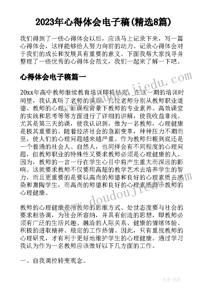 2023年心得体会电子稿(精选8篇)