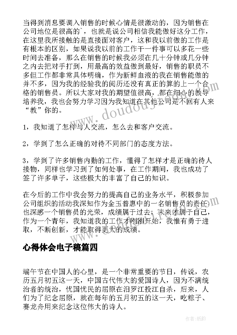 2023年心得体会电子稿(精选8篇)