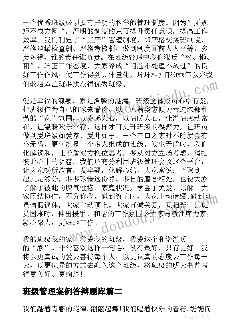 最新班级管理案例答辩题库 班级班会演讲稿(汇总9篇)