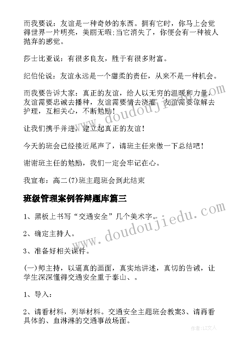 最新班级管理案例答辩题库 班级班会演讲稿(汇总9篇)