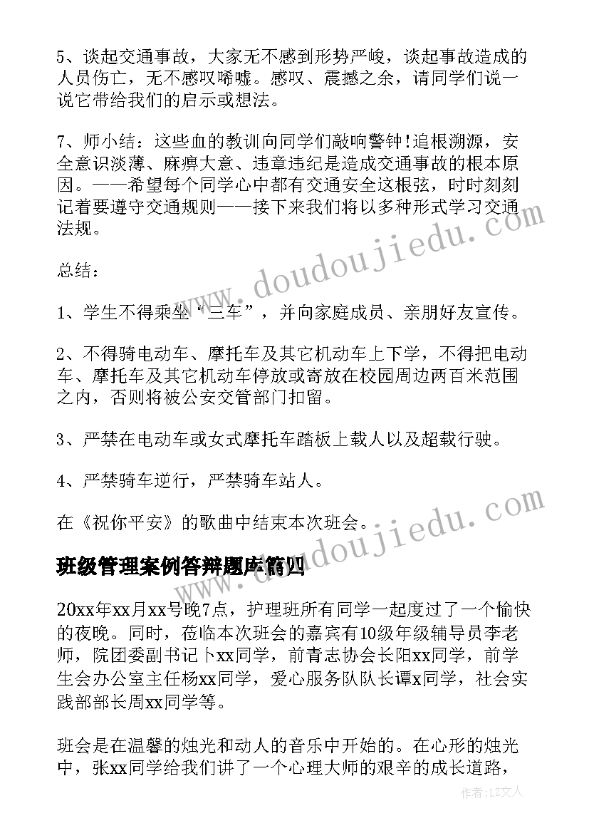 最新班级管理案例答辩题库 班级班会演讲稿(汇总9篇)