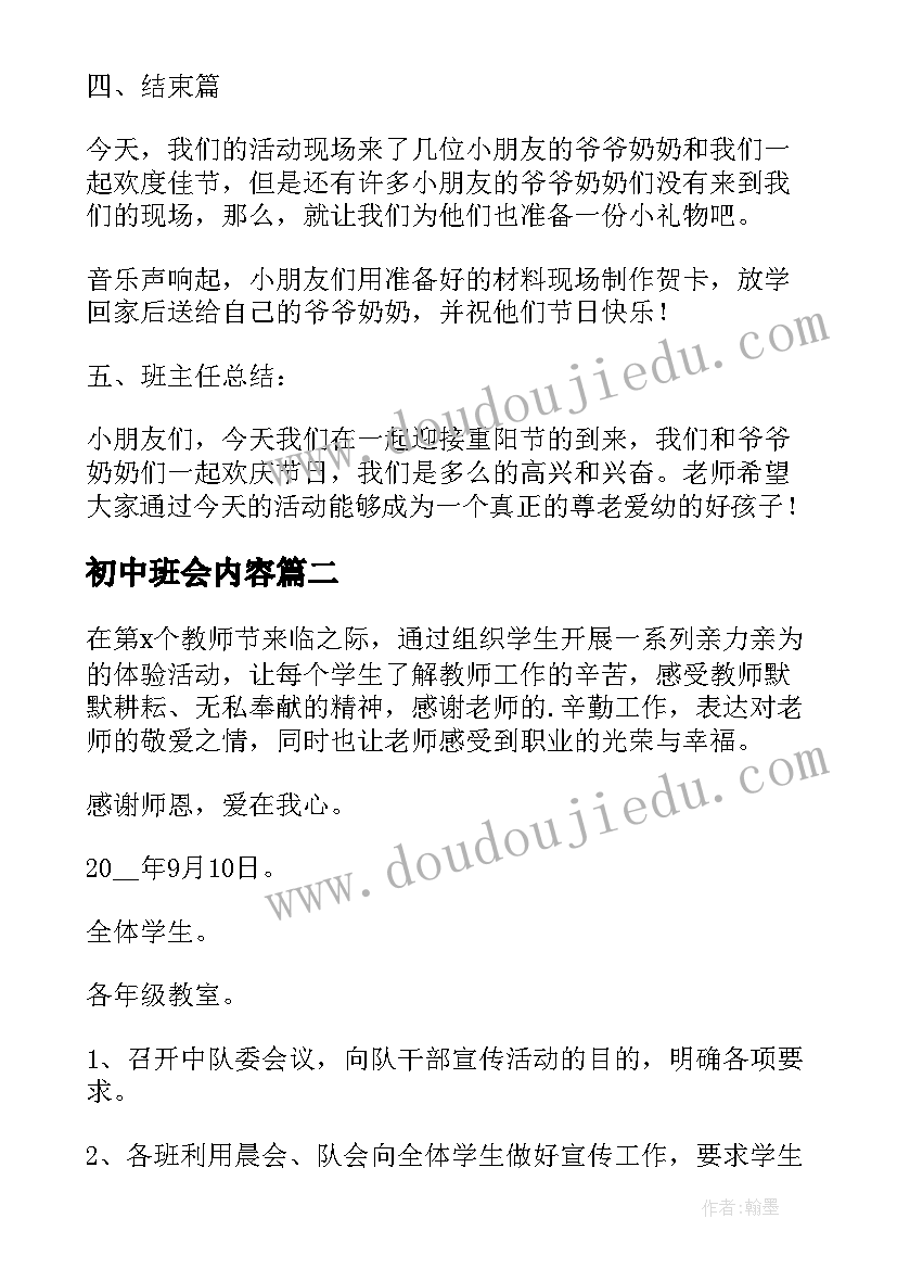 初中班会内容 初中班会教案(模板6篇)