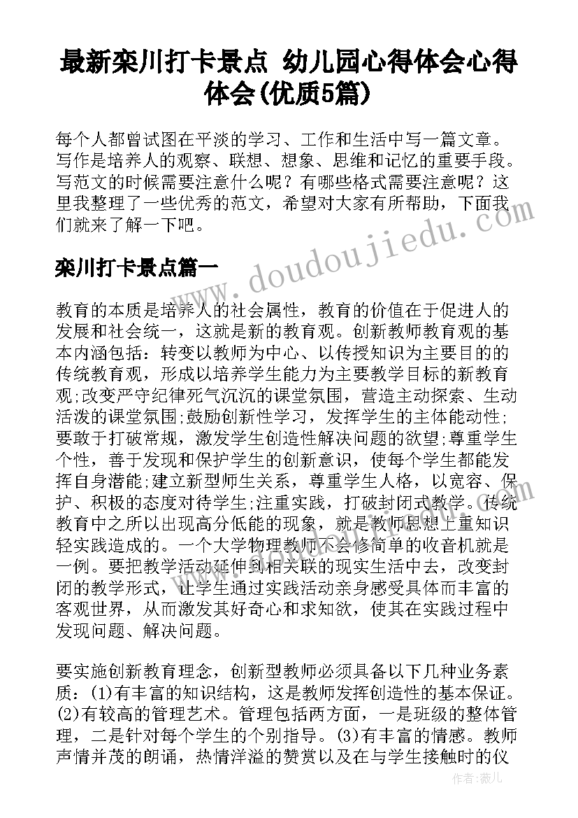 最新栾川打卡景点 幼儿园心得体会心得体会(优质5篇)