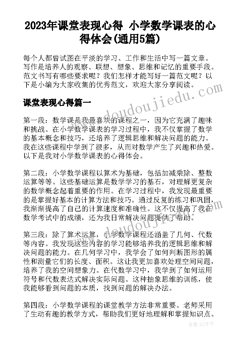 2023年课堂表现心得 小学数学课表的心得体会(通用5篇)