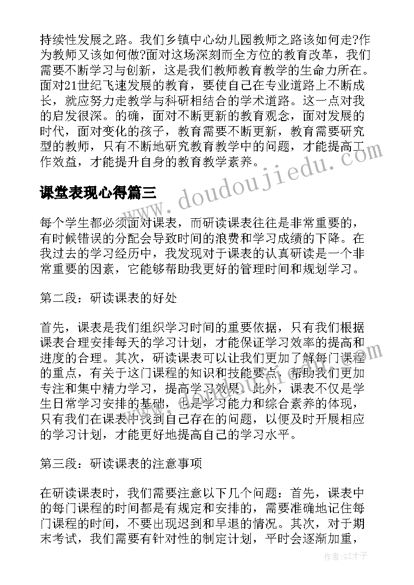 2023年课堂表现心得 小学数学课表的心得体会(通用5篇)