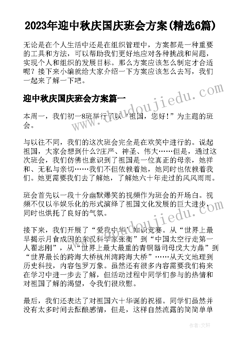 2023年迎中秋庆国庆班会方案(精选6篇)