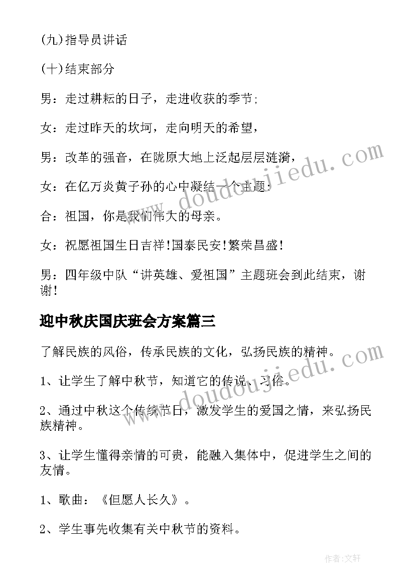 2023年迎中秋庆国庆班会方案(精选6篇)