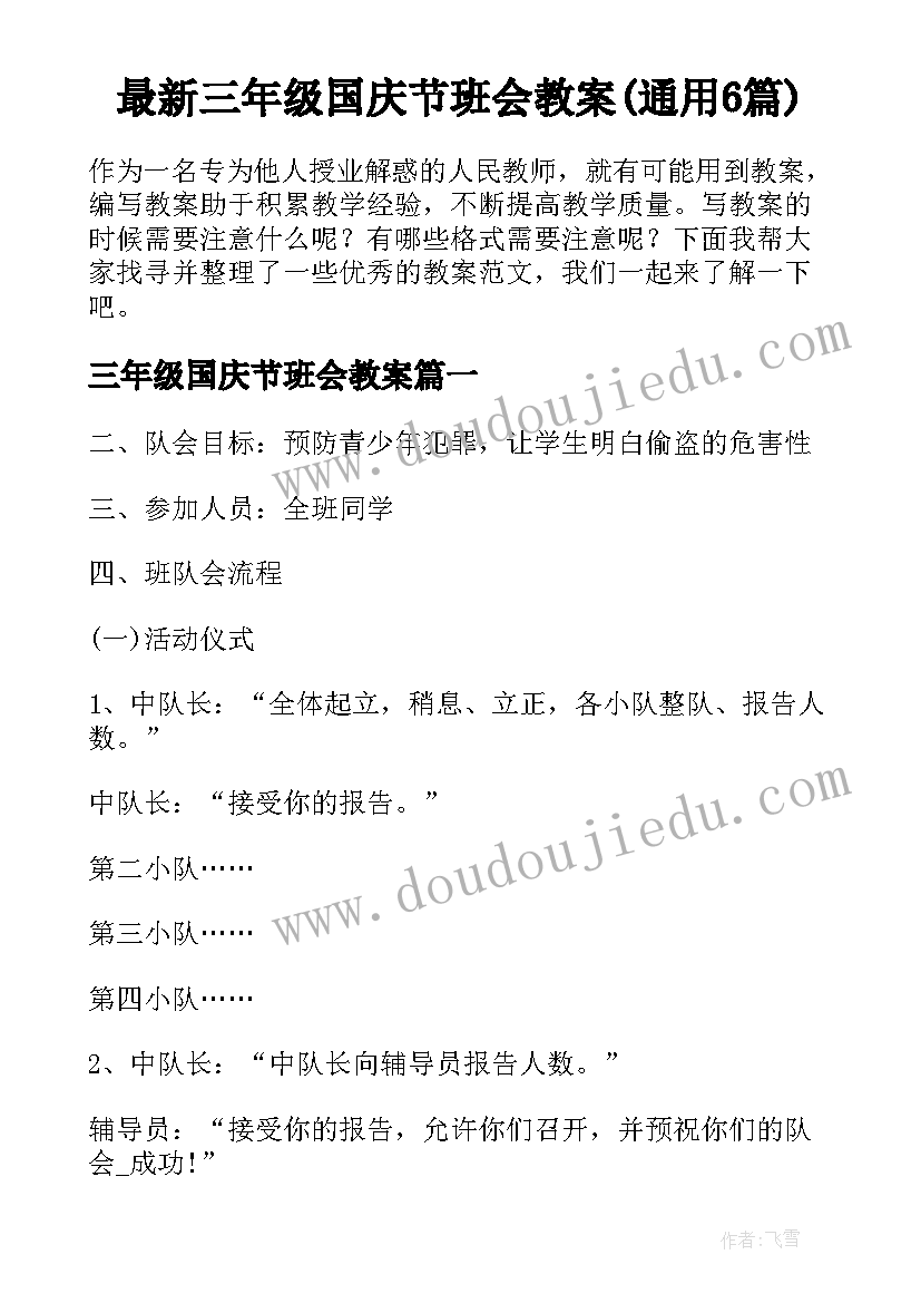 最新三年级国庆节班会教案(通用6篇)