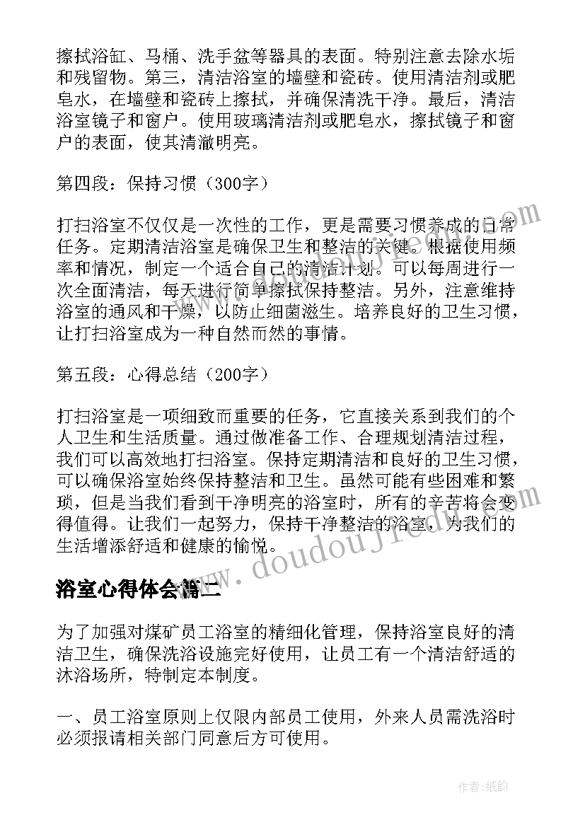 最新浴室心得体会 打扫浴室的心得体会(优质5篇)