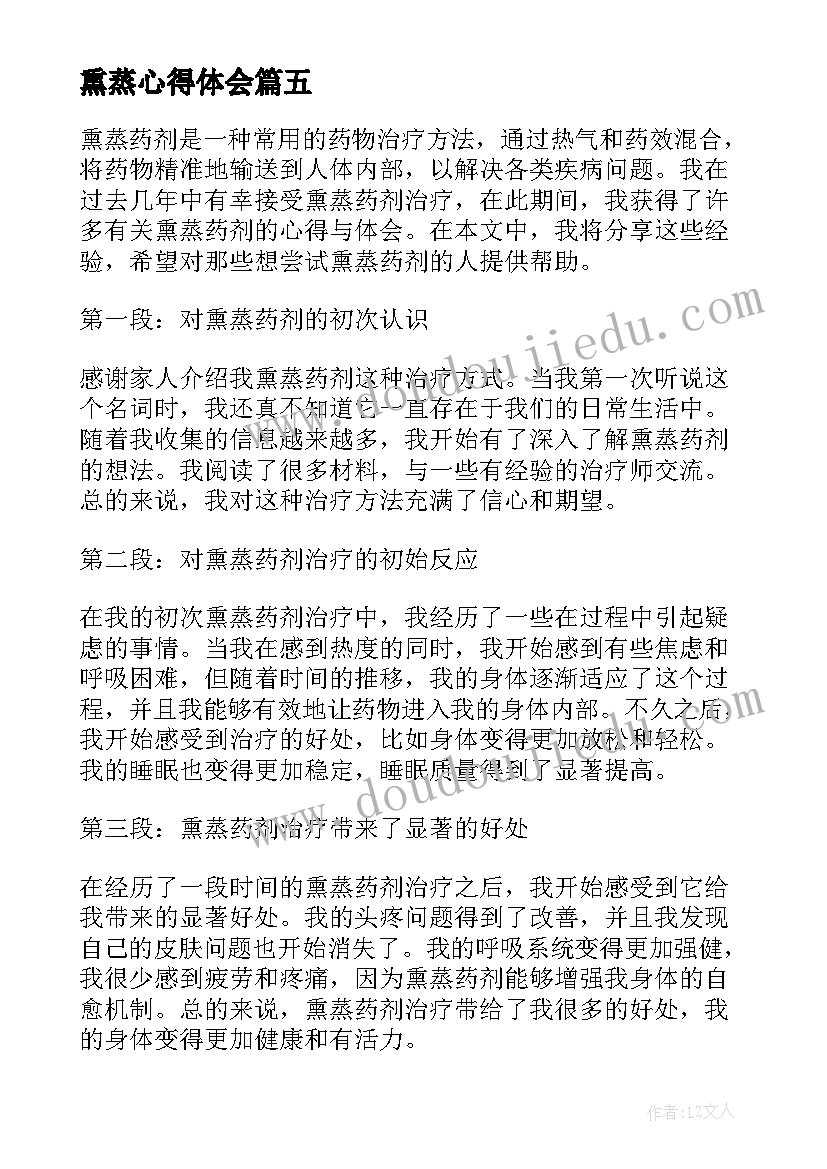 2023年熏蒸心得体会(优质10篇)