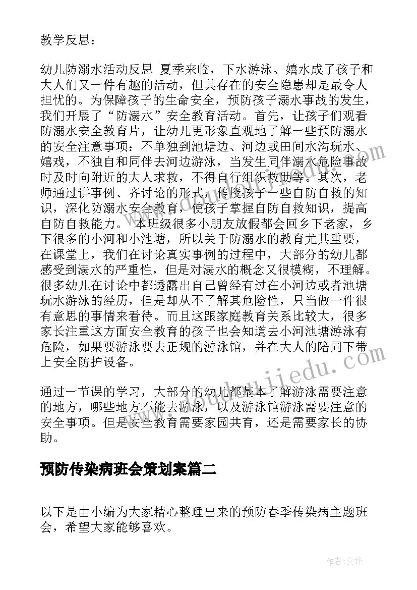 最新预防传染病班会策划案(精选8篇)