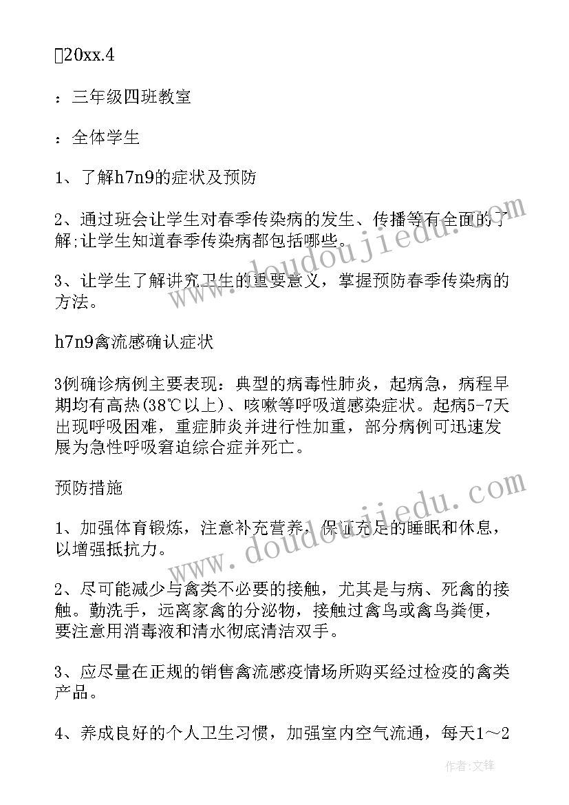 最新预防传染病班会策划案(精选8篇)