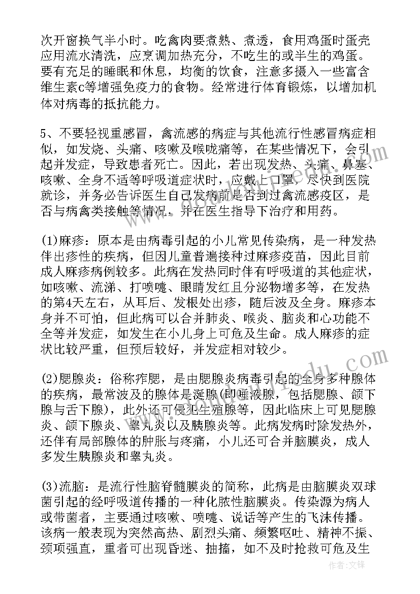 最新预防传染病班会策划案(精选8篇)