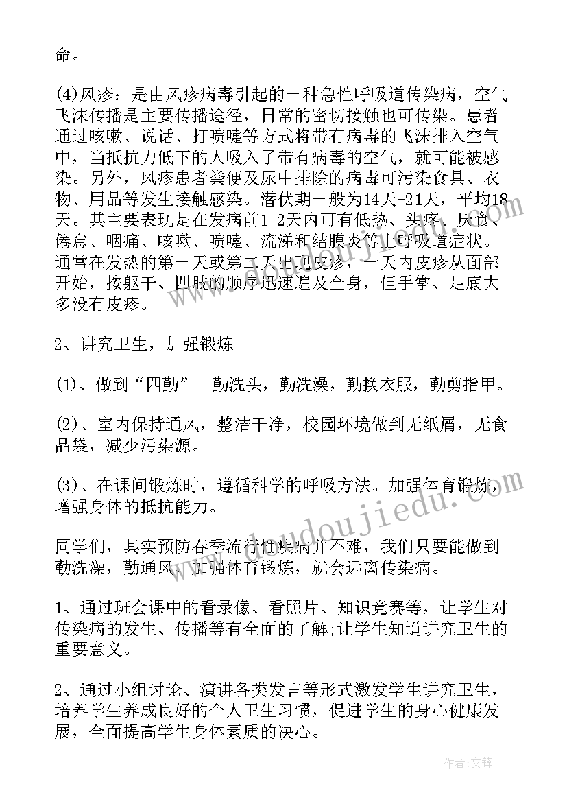 最新预防传染病班会策划案(精选8篇)