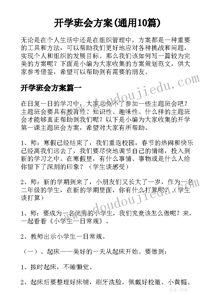 开学班会方案(通用10篇)