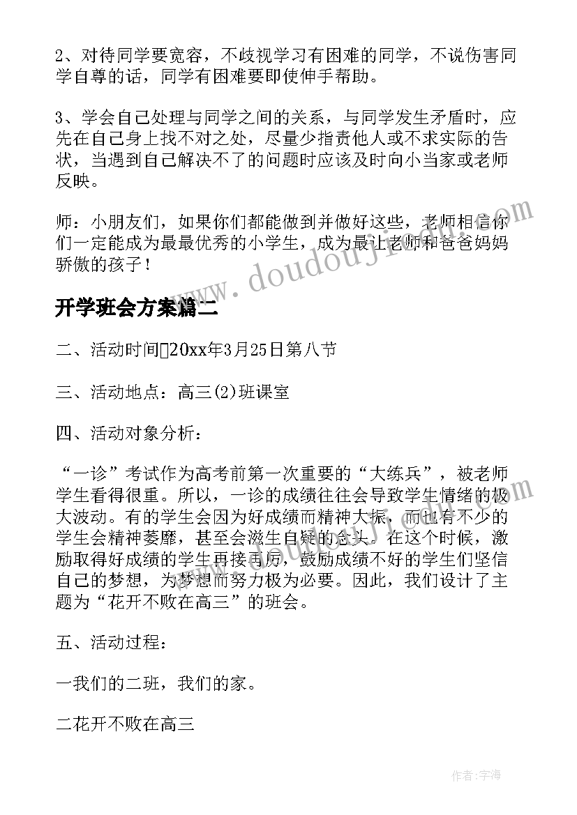 开学班会方案(通用10篇)