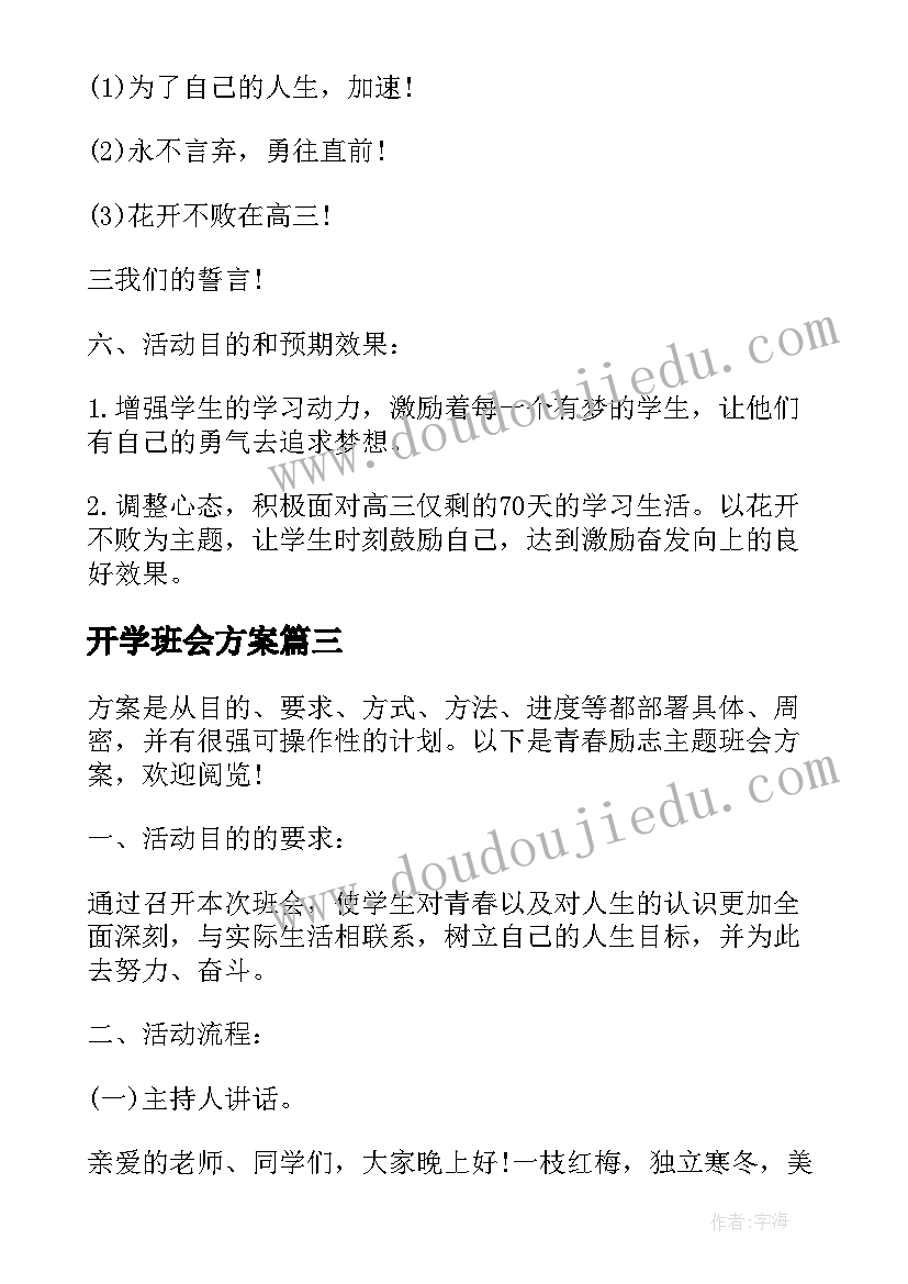 开学班会方案(通用10篇)