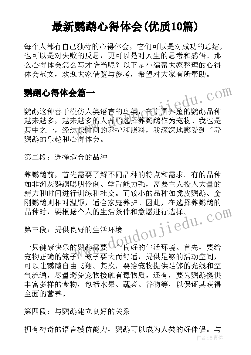 最新鹦鹉心得体会(优质10篇)