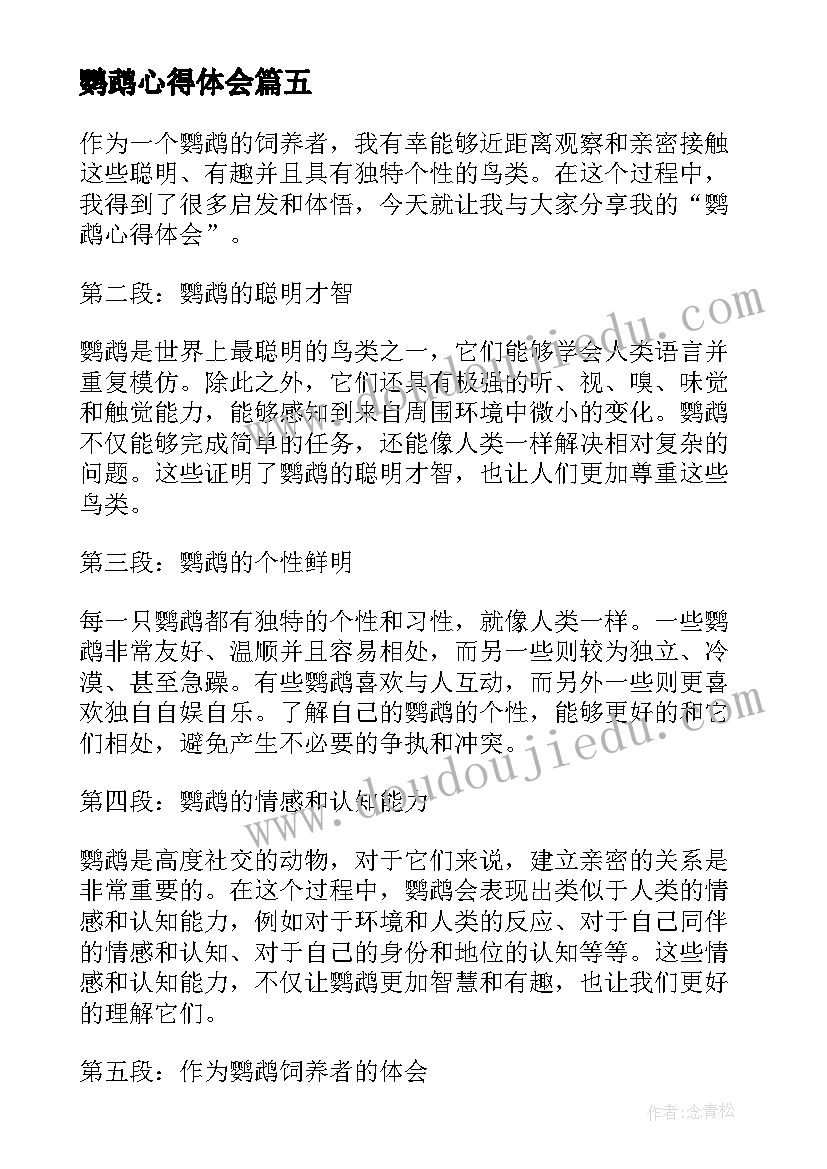 最新鹦鹉心得体会(优质10篇)