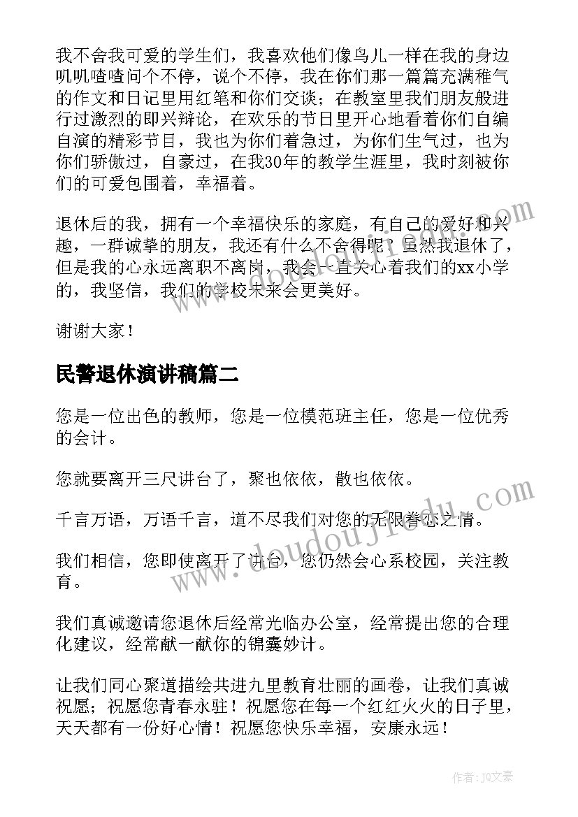 最新民警退休演讲稿 重阳节退休教师座谈会演讲稿(通用9篇)