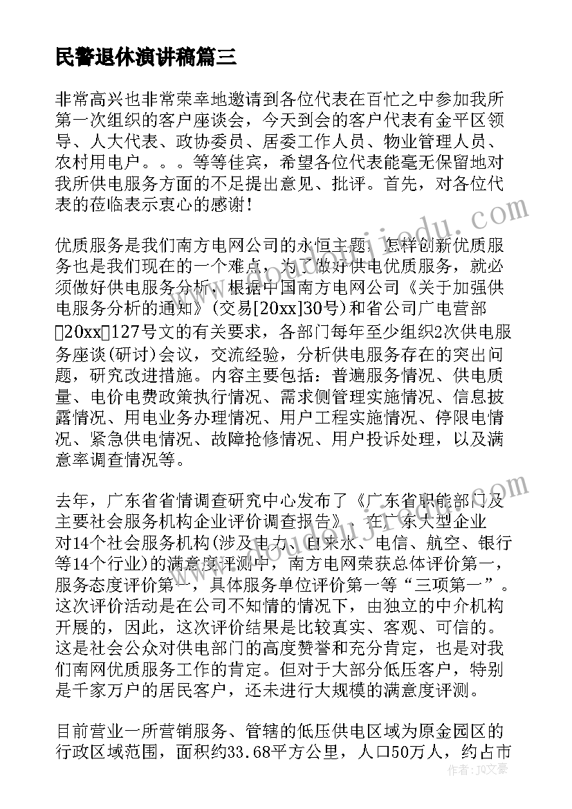 最新民警退休演讲稿 重阳节退休教师座谈会演讲稿(通用9篇)