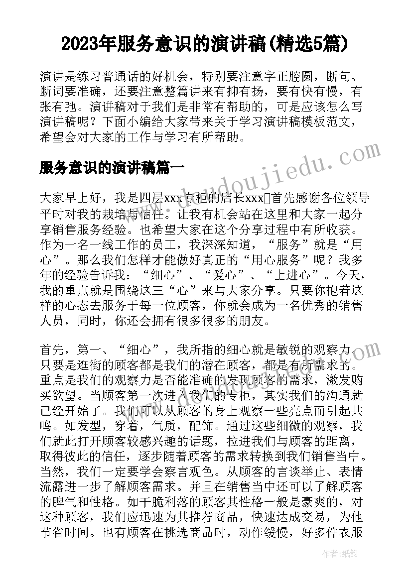 2023年服务意识的演讲稿(精选5篇)