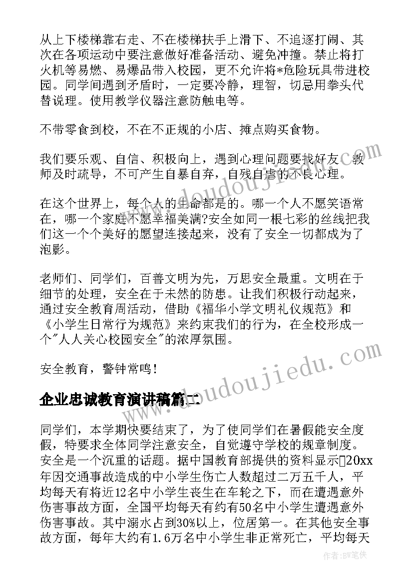 企业忠诚教育演讲稿(大全5篇)