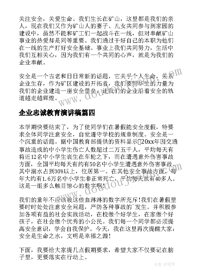 企业忠诚教育演讲稿(大全5篇)