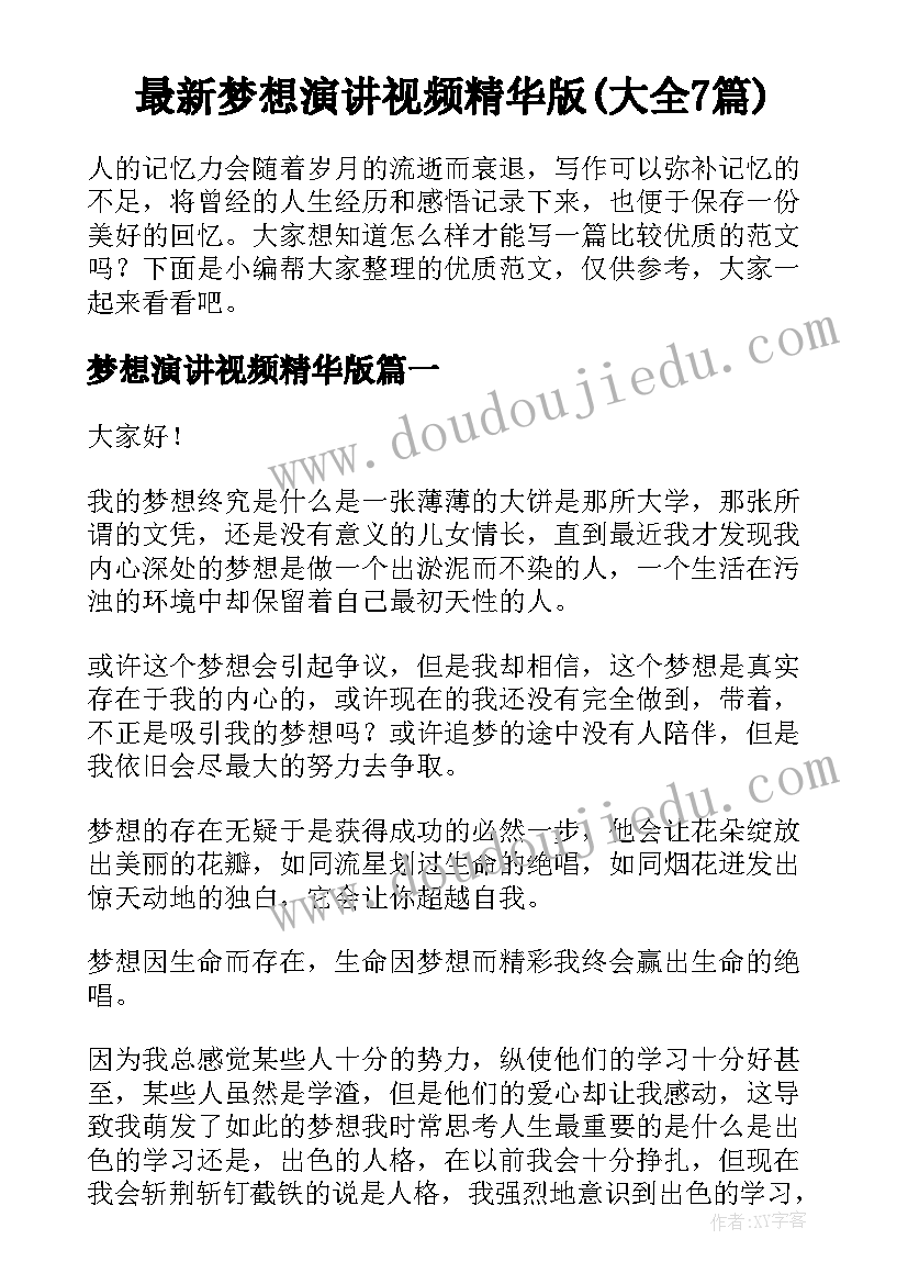 最新梦想演讲视频精华版(大全7篇)